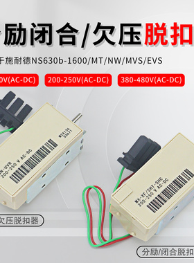 适用施耐德NS MT EVS分励闭合闸线圈MX-XF欠压脱扣器MN/UVR 33671