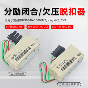 适用施耐德NS MT EVS分励闭合闸线圈MX-XF欠压脱扣器MN/UVR 33671