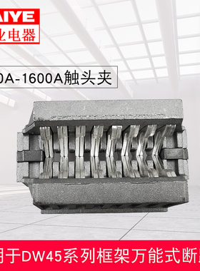 断路器触头桥接触头DW45-400A 800A 1000A 1600A框架断路器附件
