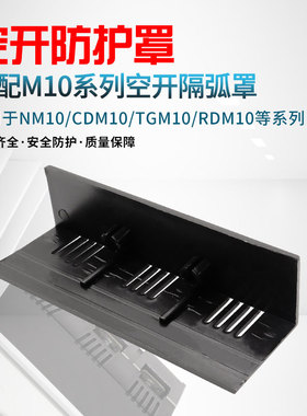 NM10断路器隔弧罩DZ10 TGM10 CDM10漏保绝缘护罩空开防护罩防弧罩