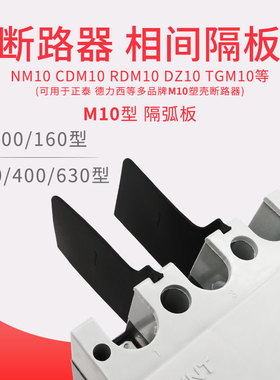 NM10 DZ10 RDM10断路器隔弧板相间挡板CDM10空开灭弧隔板绝缘隔片