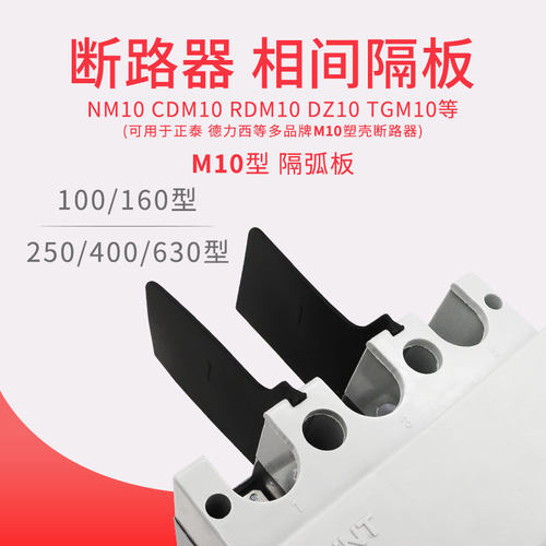 空开断路器相间挡板绝缘隔板NM10