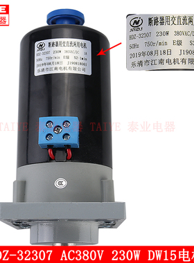 HDZ32307断路器专用串励电机交直流用储能电动机DW15-1600A  230W