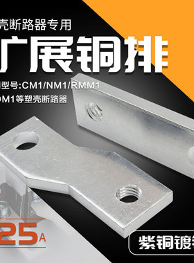 NM1 NXM CDM3断路器扩展铜排CM1加长延伸排接线排连接片160A 250A