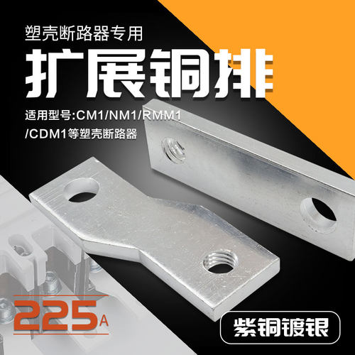 断路器扩展铜排加长延伸NM1250