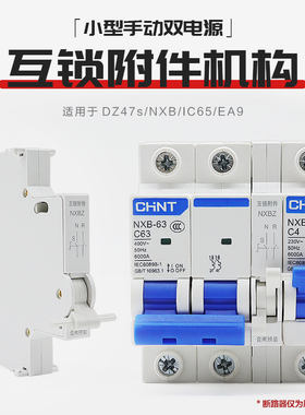互锁机构NXB IC65 EA9 C65 LS8手动双电源互锁转换附件辅助断路器