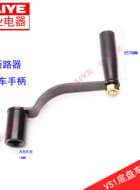 VS1真空断路器底盘车手柄ZN63真空开关底盘车摇手柄通用助力摇把