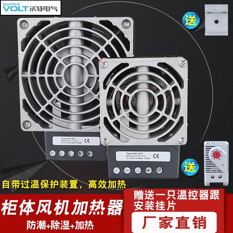 柜体除湿加热器带风机加热器电机柜HVL031-100W150W200W300W400W