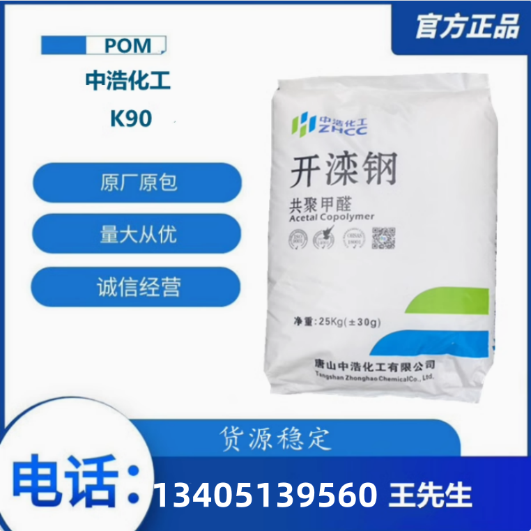 开湙刚共聚甲醛树脂POM唐山中浩化工K90-1 注塑级高刚性通用级POM