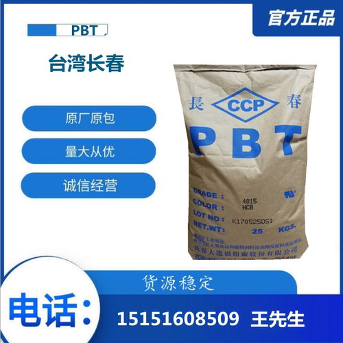 PBT/台湾长春4830-BKL 高刚性PBT食品级注塑PBT树脂家用电器部件