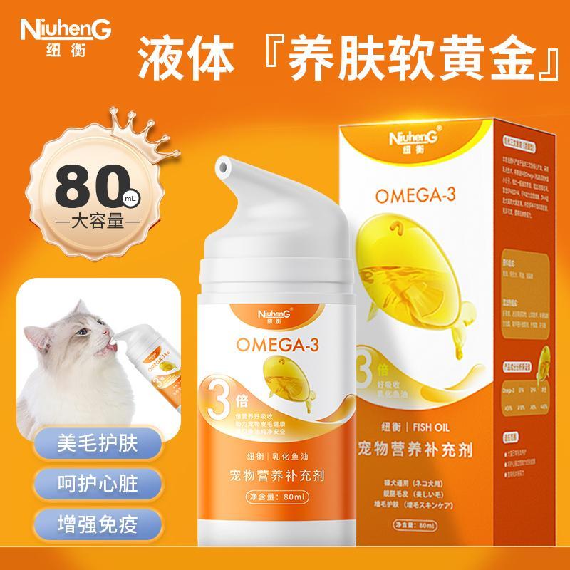 纽衡乳化鱼油美毛防掉毛深海鱼油