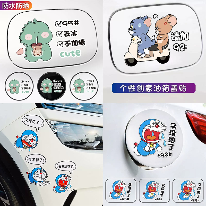 油号汽油搞笑又没油了摩托车油箱盖车贴防水防晒盖贴加92猫和老鼠