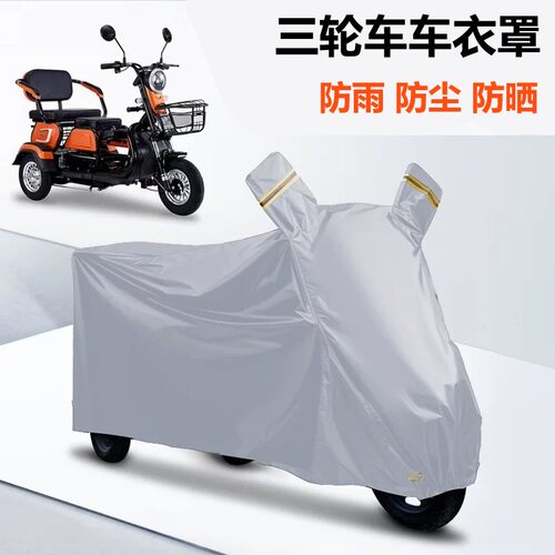 电动三轮车防雨罩遮阳防尘罩加厚老年代步车防雨防晒车罩车衣雨罩