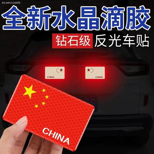 适用哈佛哈弗经典h6 coupe国旗爱国红旗钻石反光划痕防撞车贴装饰
