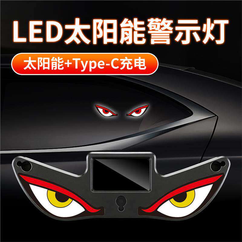 适用五菱龙卡荣光ev星光730太阳能恶魔之眼装饰灯警示灯led氛围灯图片