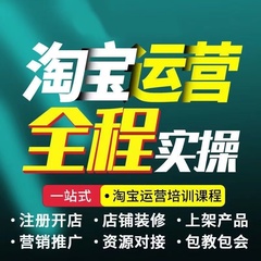 淘宝运营教程2024开店全套免费注册电商网店培训视频课程基础高级