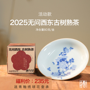 御先堂【2025年无问西东古树熟茶】饼干茶 送青釉绣球花壶承