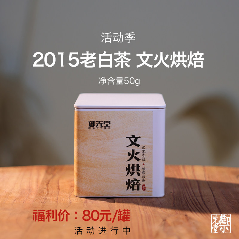 【羊毛福利】御先堂 2015年老白茶 文火烘焙福鼎寿眉 6罐可换整饼