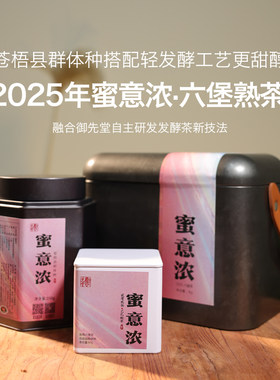 御先堂【2025年蜜意浓】广西苍梧县群体种现代工艺六堡茶