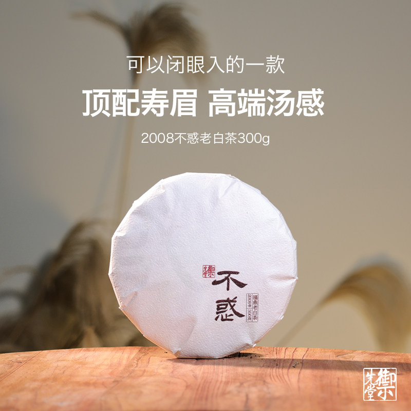 御先堂2008年不惑福鼎老白茶寿眉