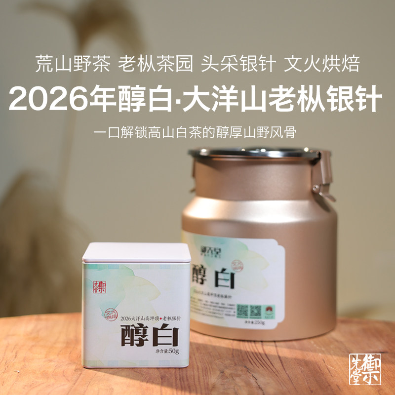 御先堂 【2026年醇白碳焙银针】 大洋山高坪顶老枞银针