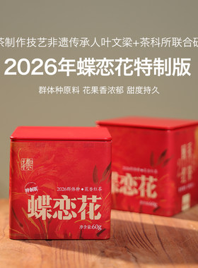 御先堂【2026年蝶恋花特别版】叶文梁老师联名款老树红茶 不代存