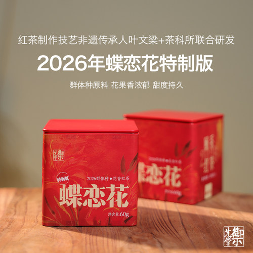 御先堂【2026年蝶恋花特别版】叶文梁老师联名款老树红茶 不代存