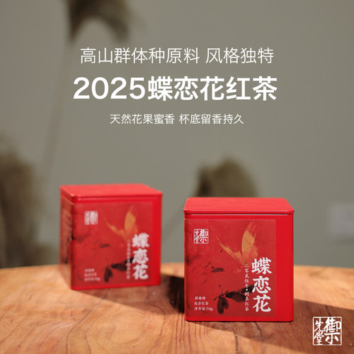 闪降 御先堂【2025年蝶恋花】福建闽系红茶群体种花香红茶不代存