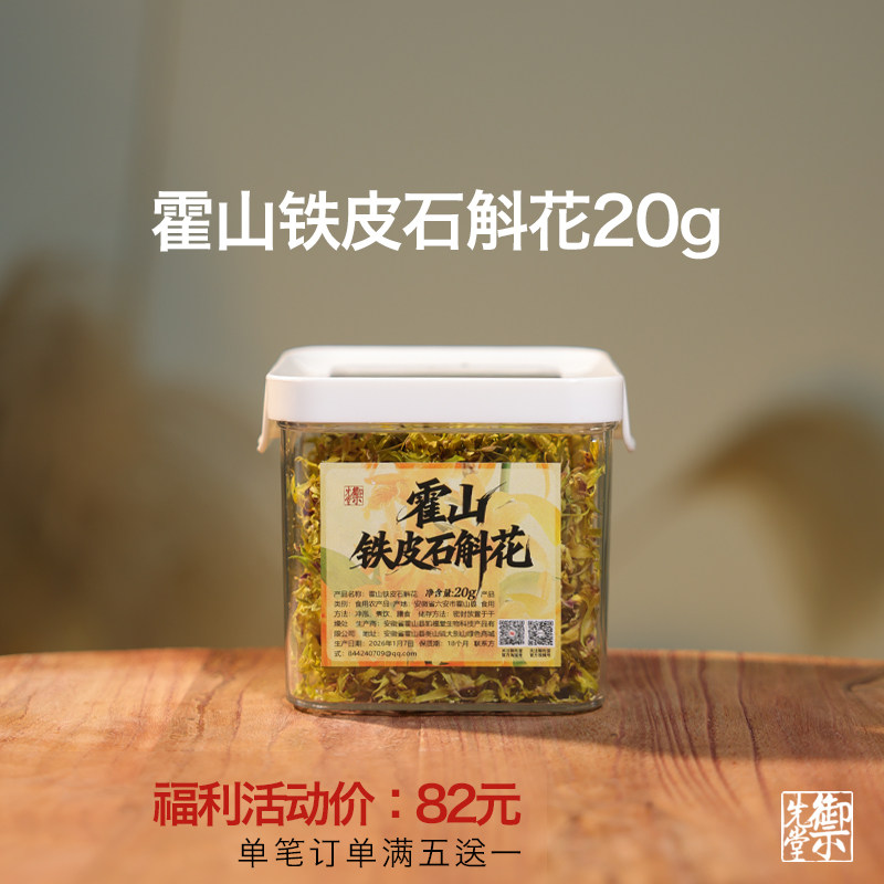 御先堂【霍山铁皮石斛花20g】滋补养生食养