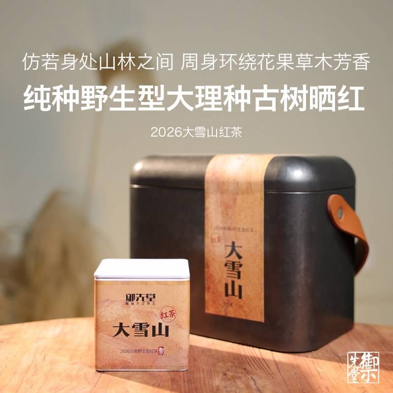 御先堂【2026年大雪山晒红】云南纯种野生古树红茶 花蜜香果香红