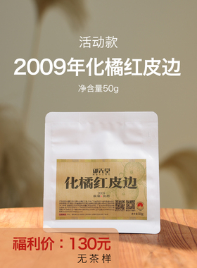 闪降 御先堂 【2009化橘红皮边】化州正毛化橘红碎皮