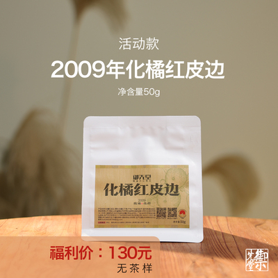 闪降 御先堂 【2009化橘红皮边】化州正毛化橘红碎皮