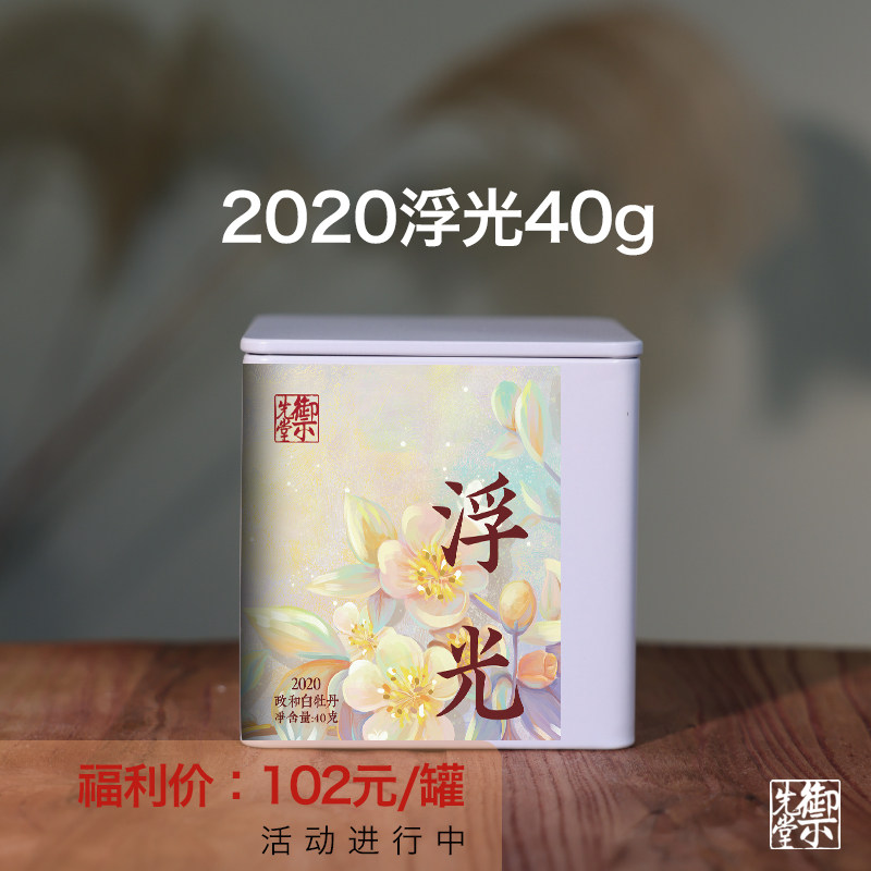御先堂【2020年浮光】40克政和高山头采花香一级白牡丹散茶