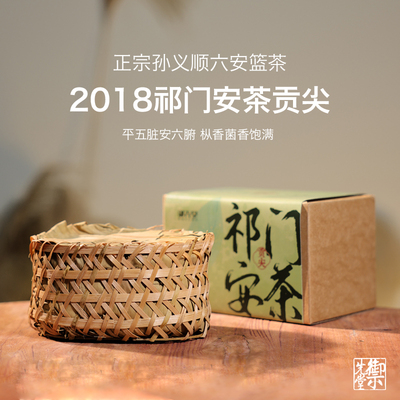 御先堂【2018年祁门安茶贡尖】孙义顺安茶安徽祁门干仓陈化黑茶