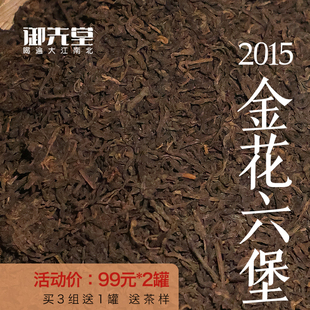 御先堂【2015年金花六堡】 现代工艺广西苍梧县群体种 7.15发