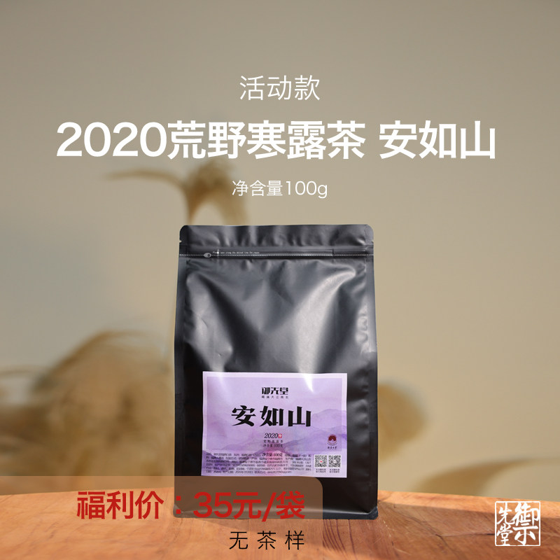 【新人福利】御先堂 2020安如山 荒野寒露茶 无试喝 不代存