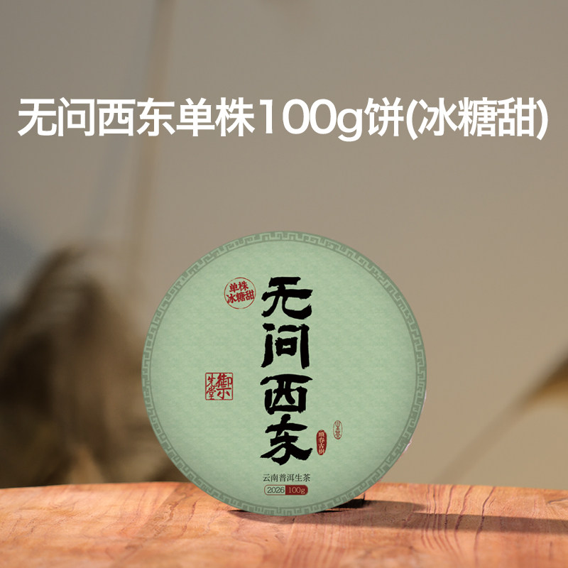 御先堂无问西东单株生茶普洱