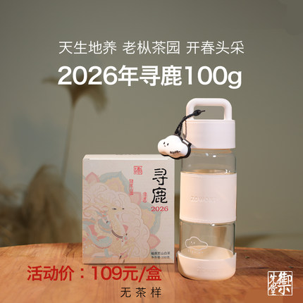 御先堂【2026寻鹿寿眉100克散茶】 送造物集新款玻璃冷泡瓶