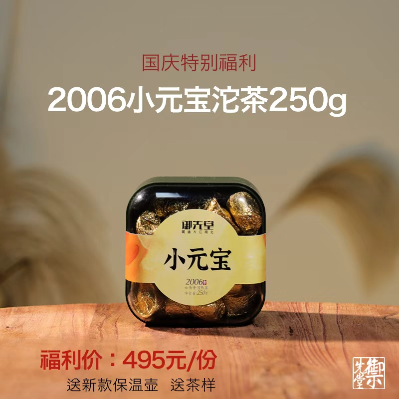 闪降【2006年小元宝沱茶250g】云南普洱熟茶 送新款保温壶1只