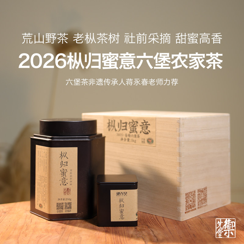双11 御先堂【2026枞归蜜意】苍梧群体种荒野老枞传统工艺六堡