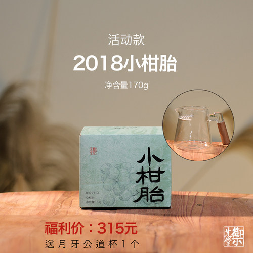 御先堂【2018年小柑胎170g】正宗新会天马柑胎仔