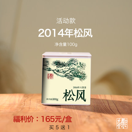 【蒋永春/蒋金新作品】御先堂 2014年松风 苍梧县群体种传统六堡