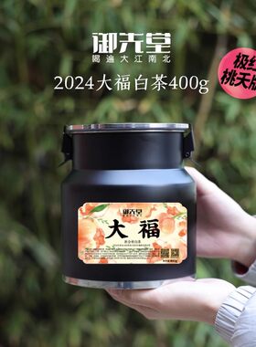 闪降 御先堂【大福桃夭400g桶装】天马极红皮&福鼎寿眉