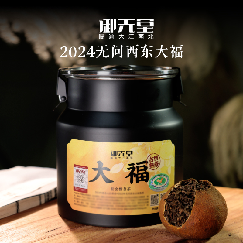 御先堂【2024年无问西东版·大福普洱】新会天马大红柑&古树熟茶