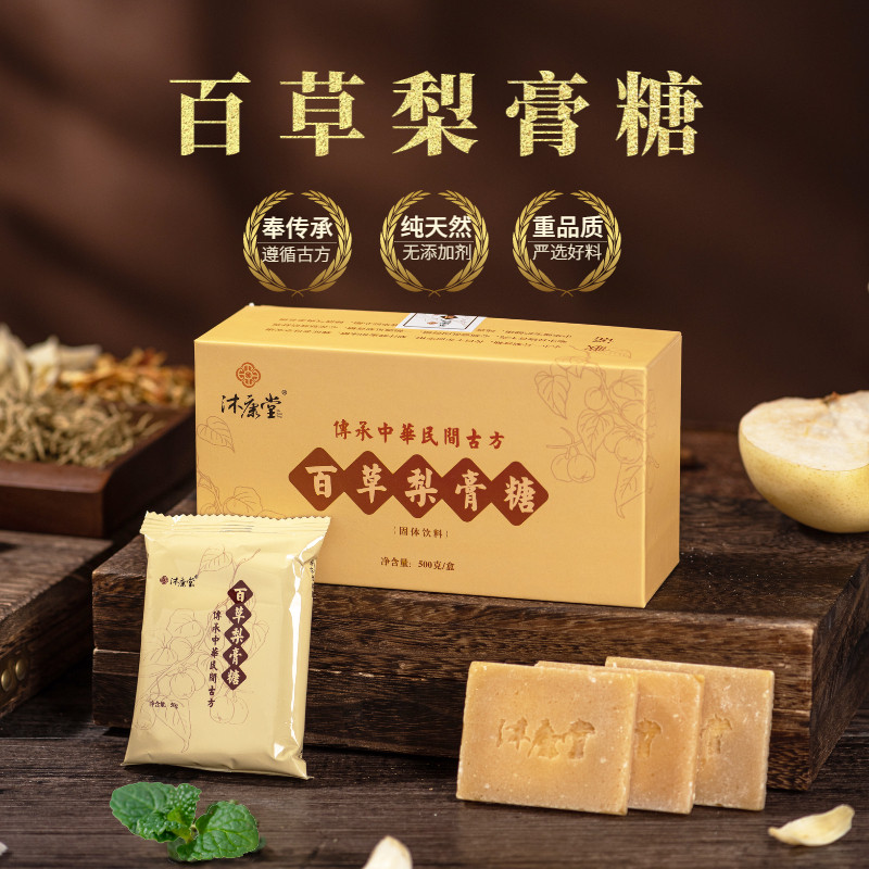 正宗沐康堂百草梨膏糖清凉润护喉嗓咽手工礼品止薄荷味草本老字号
