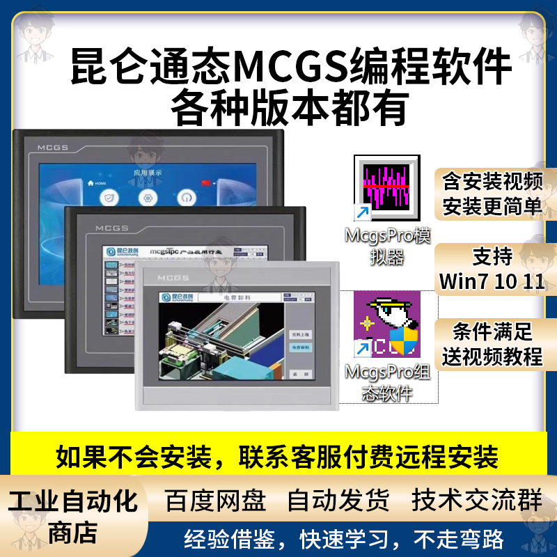 MCGS触摸屏编程软件嵌入版V7.7 MCGSPro V3.32昆仑通态组态安装