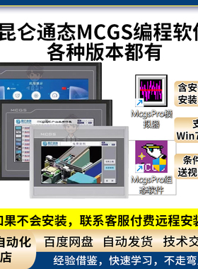 MCGS触摸屏编程软件嵌入版V7.7 MCGSPro V3.32昆仑通态组态安装