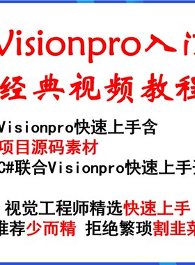 康耐视VisionPro视频教程+配套实例源码 永久免费更新 店主推荐