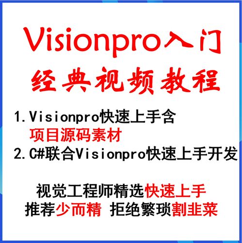 康耐视VisionPro视频教程+配套实例源码 永久免费更新 店主推荐