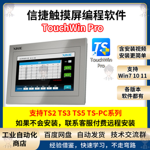 信捷触摸屏编程软件TouchWin Pro支持TS2 TS3 TS5 TS-PC系列HMI